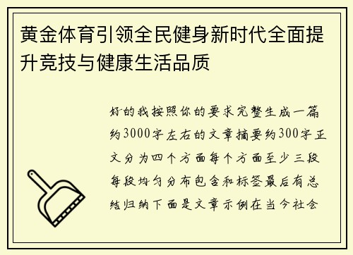 黄金体育引领全民健身新时代全面提升竞技与健康生活品质