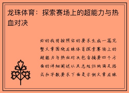 龙珠体育：探索赛场上的超能力与热血对决