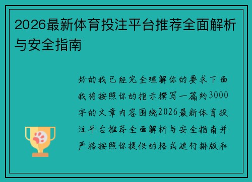 2026最新体育投注平台推荐全面解析与安全指南
