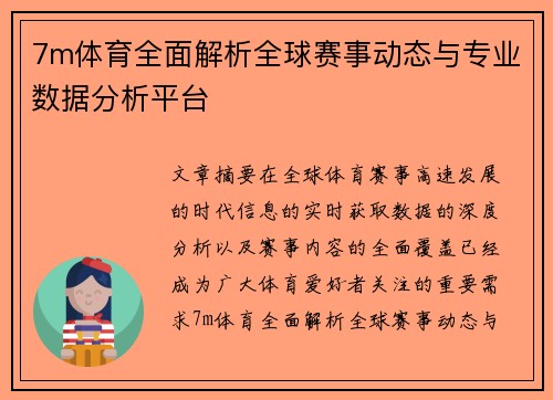 7m体育全面解析全球赛事动态与专业数据分析平台