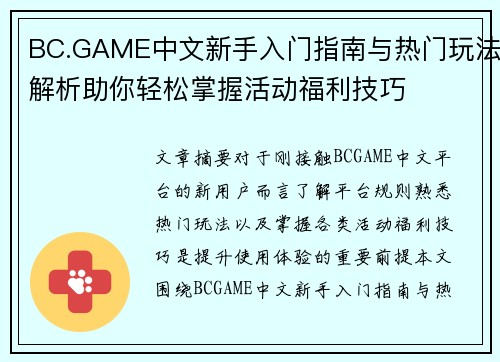 BC.GAME中文新手入门指南与热门玩法解析助你轻松掌握活动福利技巧