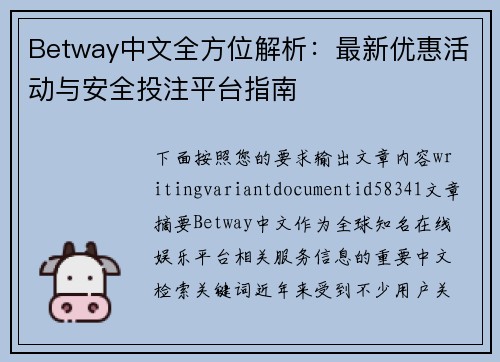 Betway中文全方位解析：最新优惠活动与安全投注平台指南