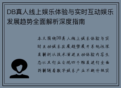 DB真人线上娱乐体验与实时互动娱乐发展趋势全面解析深度指南