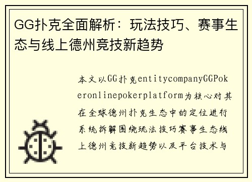 GG扑克全面解析：玩法技巧、赛事生态与线上德州竞技新趋势