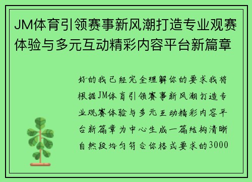 JM体育引领赛事新风潮打造专业观赛体验与多元互动精彩内容平台新篇章