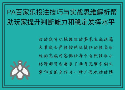PA百家乐投注技巧与实战思维解析帮助玩家提升判断能力和稳定发挥水平 PA百家乐投注技巧与实战思维解析帮助玩家提升判断能力和稳定发挥水平