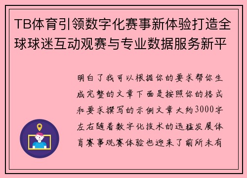TB体育引领数字化赛事新体验打造全球球迷互动观赛与专业数据服务新平台