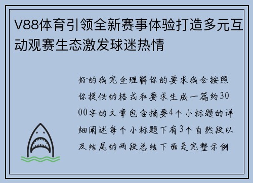 V88体育引领全新赛事体验打造多元互动观赛生态激发球迷热情