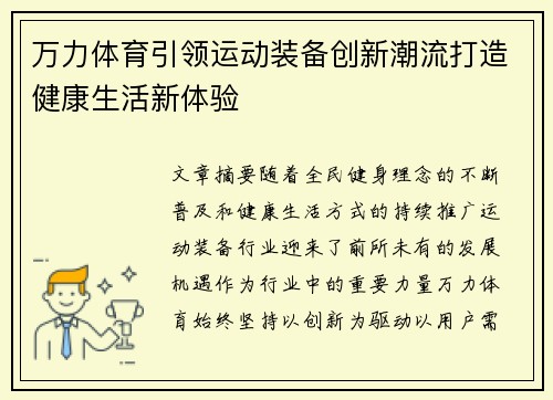 万力体育引领运动装备创新潮流打造健康生活新体验