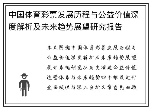 中国体育彩票发展历程与公益价值深度解析及未来趋势展望研究报告