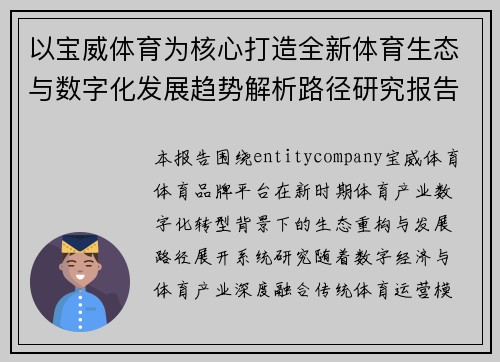 以宝威体育为核心打造全新体育生态与数字化发展趋势解析路径研究报告 以宝威体育为核心打造全新体育生态与数字化发展趋势解析路径研究报告