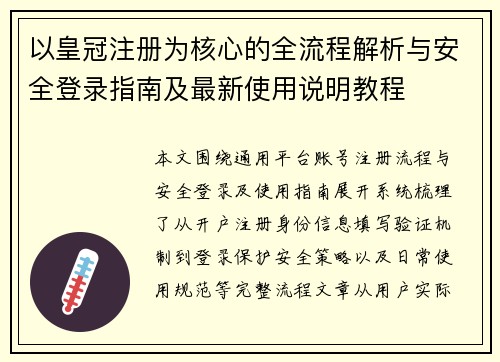 以皇冠注册为核心的全流程解析与安全登录指南及最新使用说明教程