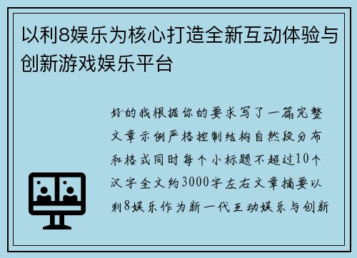 以利8娱乐为核心打造全新互动体验与创新游戏娱乐平台