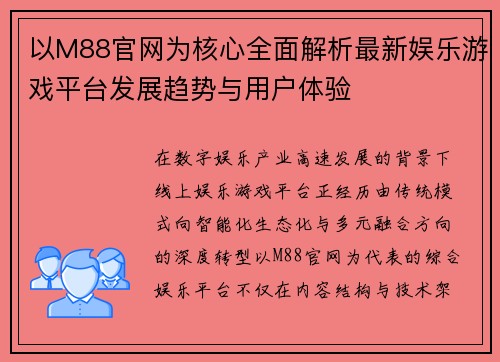 以M88官网为核心全面解析最新娱乐游戏平台发展趋势与用户体验