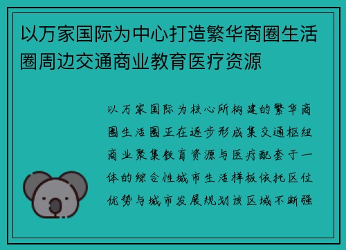 以万家国际为中心打造繁华商圈生活圈周边交通商业教育医疗资源