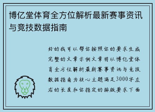 博亿堂体育全方位解析最新赛事资讯与竞技数据指南