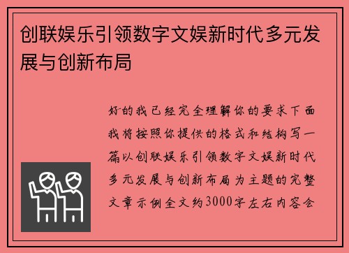 创联娱乐引领数字文娱新时代多元发展与创新布局