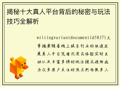 揭秘十大真人平台背后的秘密与玩法技巧全解析