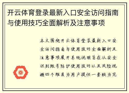 开云体育登录最新入口安全访问指南与使用技巧全面解析及注意事项