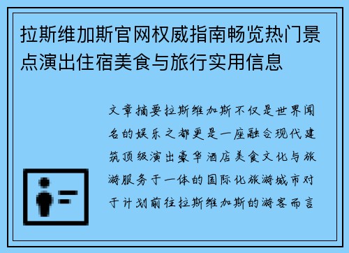 拉斯维加斯官网权威指南畅览热门景点演出住宿美食与旅行实用信息