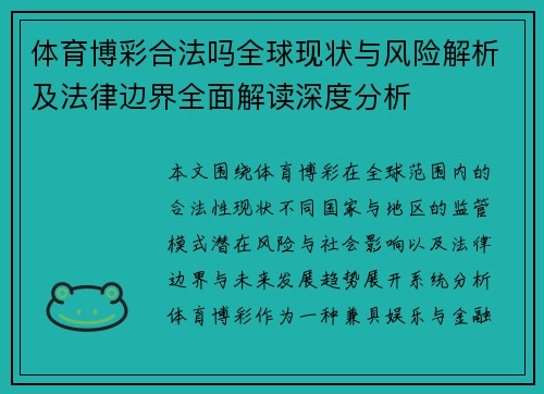 体育博彩合法吗全球现状与风险解析及法律边界全面解读深度分析