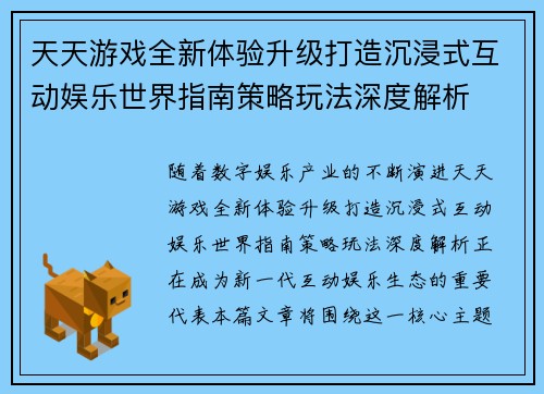 天天游戏全新体验升级打造沉浸式互动娱乐世界指南策略玩法深度解析