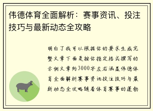 伟德体育全面解析:赛事资讯、投注技巧与最新动态全攻略 伟德体育全面解析:赛事资讯、投注技巧与最新动态全攻略