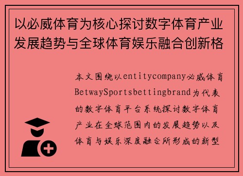 以必威体育为核心探讨数字体育产业发展趋势与全球体育娱乐融合创新格局