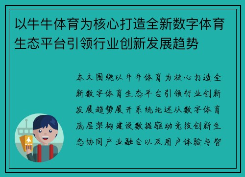 以牛牛体育为核心打造全新数字体育生态平台引领行业创新发展趋势