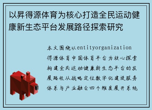 以昇得源体育为核心打造全民运动健康新生态平台发展路径探索研究