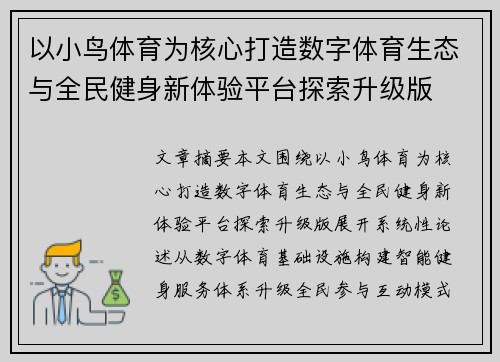 以小鸟体育为核心打造数字体育生态与全民健身新体验平台探索升级版