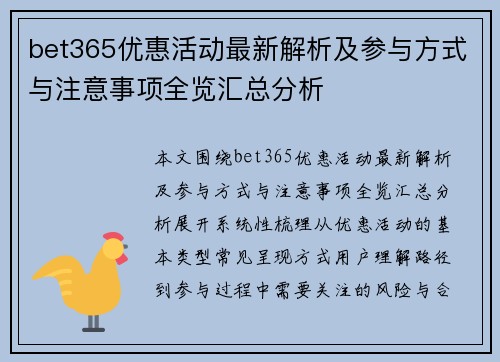 bet365优惠活动最新解析及参与方式与注意事项全览汇总分析