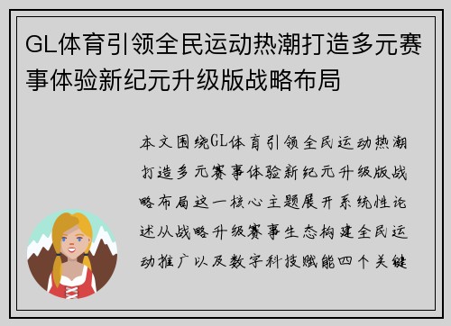 GL体育引领全民运动热潮打造多元赛事体验新纪元升级版战略布局