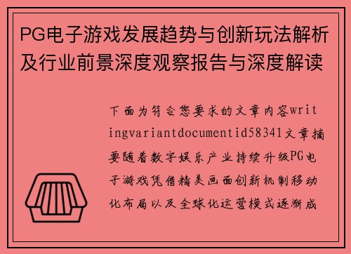 PG电子游戏发展趋势与创新玩法解析及行业前景深度观察报告与深度解读