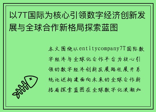 以7T国际为核心引领数字经济创新发展与全球合作新格局探索蓝图