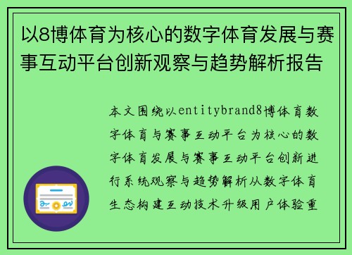 以8博体育为核心的数字体育发展与赛事互动平台创新观察与趋势解析报告