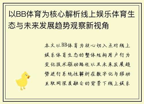 以BB体育为核心解析线上娱乐体育生态与未来发展趋势观察新视角