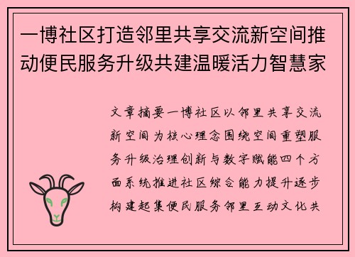 一博社区打造邻里共享交流新空间推动便民服务升级共建温暖活力智慧家园新篇章