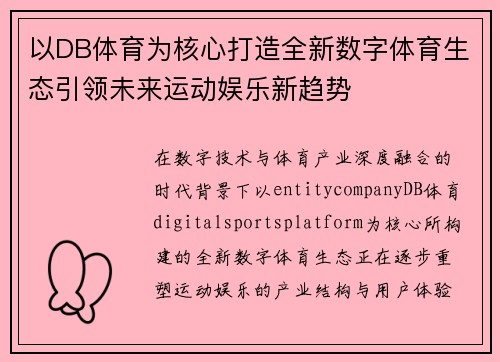 以DB体育为核心打造全新数字体育生态引领未来运动娱乐新趋势 以DB体育为核心打造全新数字体育生态引领未来运动娱乐新趋势
