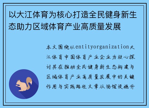 以大江体育为核心打造全民健身新生态助力区域体育产业高质量发展