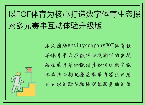 以FOF体育为核心打造数字体育生态探索多元赛事互动体验升级版 以FOF体育为核心打造数字体育生态探索多元赛事互动体验升级版