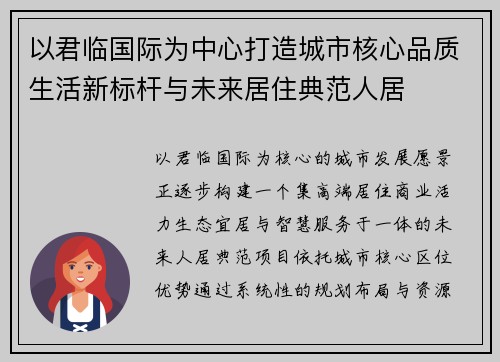 以君临国际为中心打造城市核心品质生活新标杆与未来居住典范人居