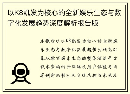 以K8凯发为核心的全新娱乐生态与数字化发展趋势深度解析报告版