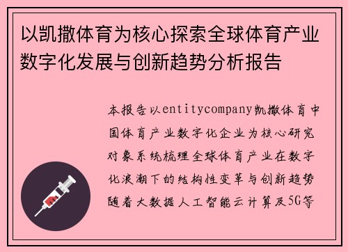 以凯撒体育为核心探索全球体育产业数字化发展与创新趋势分析报告 以凯撒体育为核心探索全球体育产业数字化发展与创新趋势分析报告