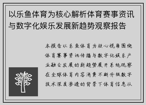 以乐鱼体育为核心解析体育赛事资讯与数字化娱乐发展新趋势观察报告