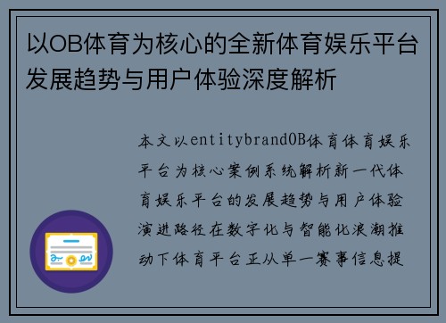 以OB体育为核心的全新体育娱乐平台发展趋势与用户体验深度解析