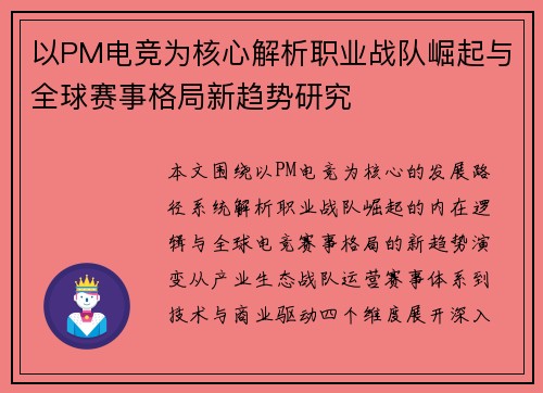 以PM电竞为核心解析职业战队崛起与全球赛事格局新趋势研究