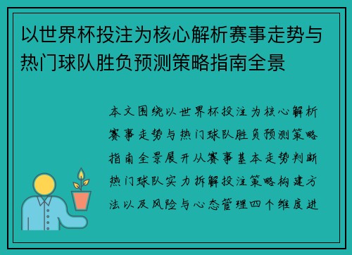 以世界杯投注为核心解析赛事走势与热门球队胜负预测策略指南全景