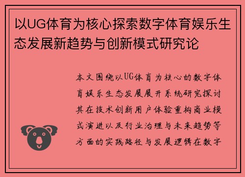 以UG体育为核心探索数字体育娱乐生态发展新趋势与创新模式研究论