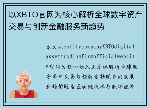 以XBTO官网为核心解析全球数字资产交易与创新金融服务新趋势
